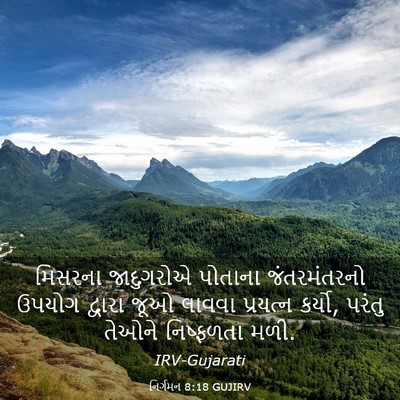Picture 03 - નિર્ગમન 8:18 GUJIRV - મિસરના જાદુગરોએ - Bible Verse Picture
