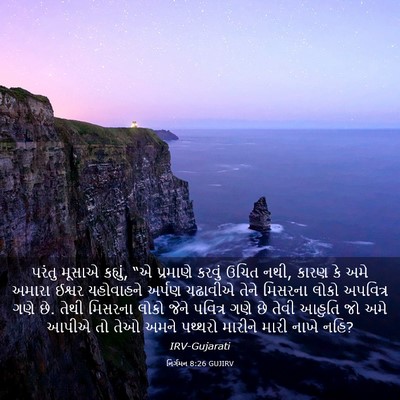 Picture 03 - નિર્ગમન 8:26 GUJIRV - પરંતુ મૂસાએ - Bible Verse Picture