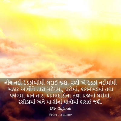 Picture 03 - નિર્ગમન 8:3 GUJIRV - નીલ નદી દેડકાંઓથી - Bible Verse Picture