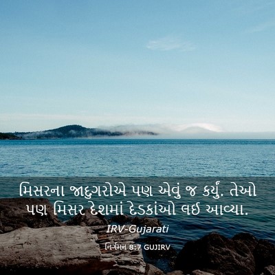 Picture 03 - નિર્ગમન 8:7 GUJIRV - મિસરના જાદુગરોએ - Bible Verse Picture