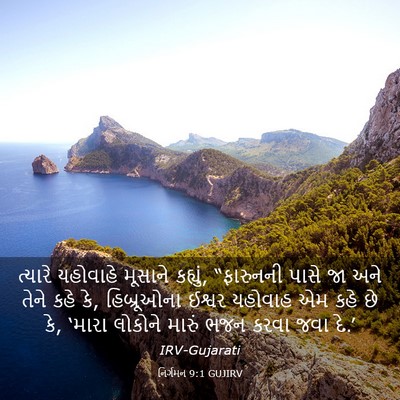 Picture 03 - નિર્ગમન 9:1 GUJIRV - ત્યારે યહોવાહે - Bible Verse Picture