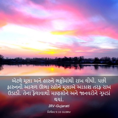 Picture 03 - નિર્ગમન 9:10 GUJIRV - એટલે મૂસા અને - Bible Verse Picture