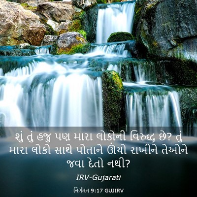 Picture 03 - નિર્ગમન 9:17 GUJIRV - શું તું હજુ પણ મારા - Bible Verse Picture