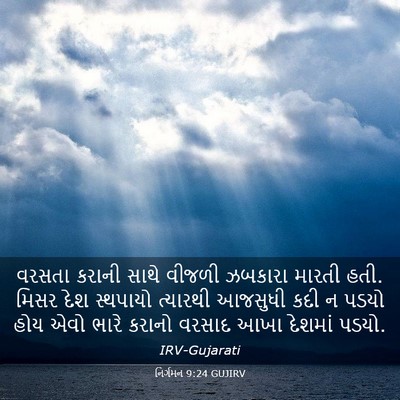 Picture 03 - નિર્ગમન 9:24 GUJIRV - વરસતા કરાની સાથે - Bible Verse Picture