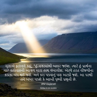 Picture 03 - નિર્ગમન 9:29 GUJIRV - મૂસાએ ફારુનને - Bible Verse Picture