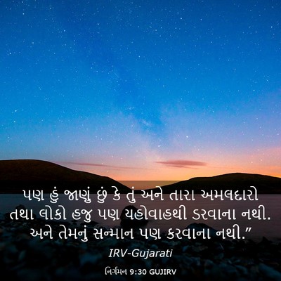 Picture 03 - નિર્ગમન 9:30 GUJIRV - પણ હું જાણું છું કે - Bible Verse Picture