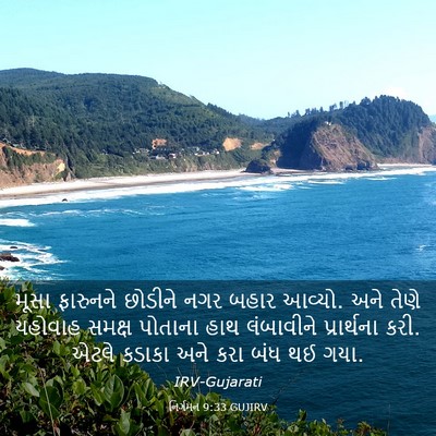 Picture 03 - નિર્ગમન 9:33 GUJIRV - મૂસા ફારુનને - Bible Verse Picture