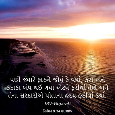 Picture 03 - નિર્ગમન 9:34 GUJIRV - પછી જ્યારે ફારુને - Bible Verse Picture