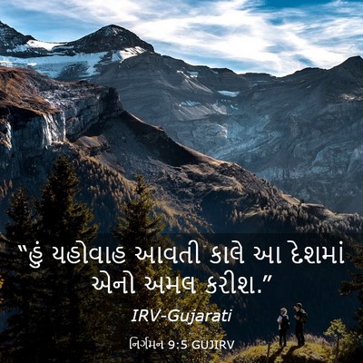 Picture 03 - નિર્ગમન 9:5 GUJIRV - “હું યહોવાહ આવતી - Bible Verse Picture