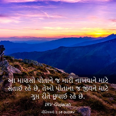 Picture 03 - નીતિવચનો 1:18 GUJIRV - આ માણસો પોતાને જ - Bible Verse Picture