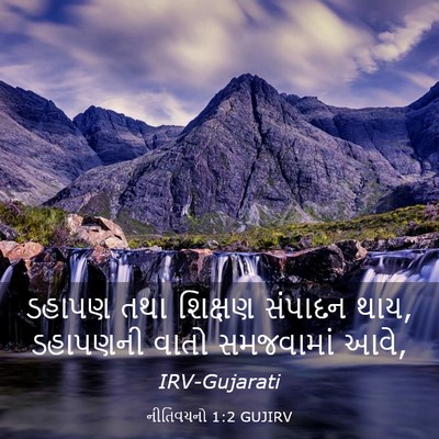 Picture 03 - નીતિવચનો 1:2 GUJIRV - ડહાપણ તથા શિક્ષણ - Bible Verse Picture