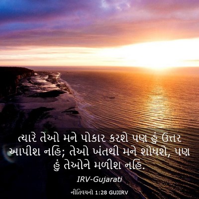 Picture 03 - નીતિવચનો 1:28 GUJIRV - ત્યારે તેઓ મને - Bible Verse Picture