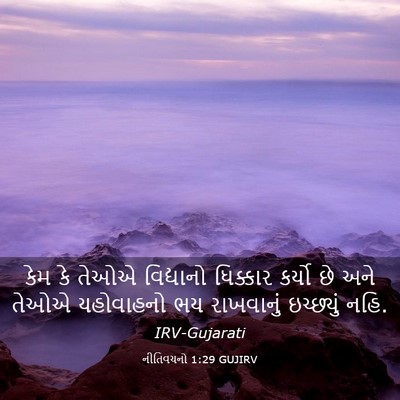 Picture 03 - નીતિવચનો 1:29 GUJIRV - કેમ કે તેઓએ - Bible Verse Picture