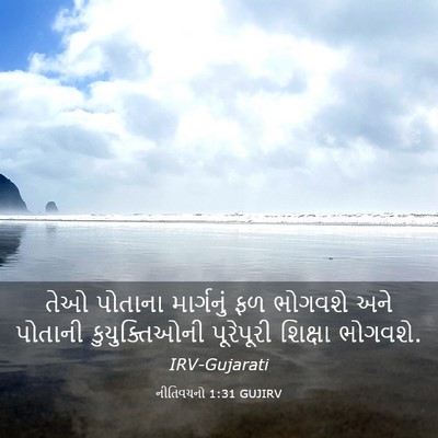 Picture 03 - નીતિવચનો 1:31 GUJIRV - તેઓ પોતાના - Bible Verse Picture