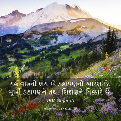 Picture 03 - નીતિવચનો 1:7 GUJIRV - યહોવાહનો ભય એ - Bible Verse Picture