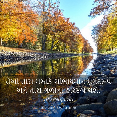 Picture 03 - નીતિવચનો 1:9 GUJIRV - તેઓ તારા મસ્તકે - Bible Verse Picture