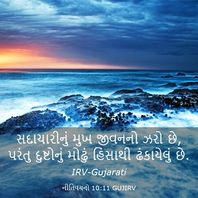 Picture 03 - નીતિવચનો 10:11 GUJIRV - સદાચારીનું મુખ - Bible Verse Picture