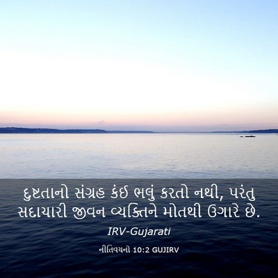 Picture 03 - નીતિવચનો 10:2 GUJIRV - દુષ્ટતાનો સંગ્રહ - Bible Verse Picture
