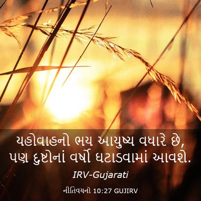 Picture 03 - નીતિવચનો 10:27 GUJIRV - યહોવાહનો ભય - Bible Verse Picture