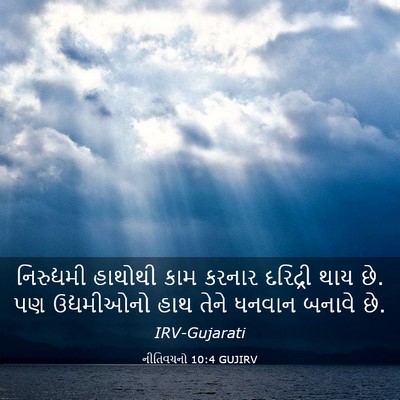 Picture 03 - નીતિવચનો 10:4 GUJIRV - નિરુદ્યમી હાથોથી - Bible Verse Picture