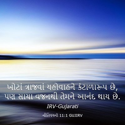 Picture 03 - નીતિવચનો 11:1 GUJIRV - ખોટાં ત્રાજવાં - Bible Verse Picture