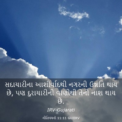 Picture 03 - નીતિવચનો 11:11 GUJIRV - સદાચારીના - Bible Verse Picture