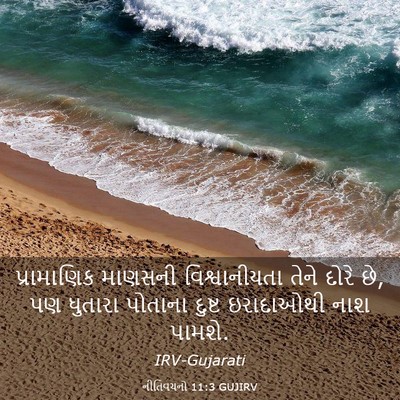 Picture 03 - નીતિવચનો 11:3 GUJIRV - પ્રામાણિક માણસની - Bible Verse Picture