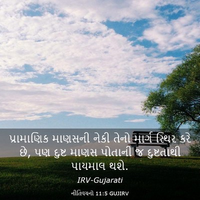 Picture 03 - નીતિવચનો 11:5 GUJIRV - પ્રામાણિક માણસની - Bible Verse Picture
