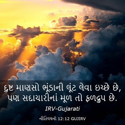 Picture 03 - નીતિવચનો 12:12 GUJIRV - દુષ્ટ માણસો - Bible Verse Picture