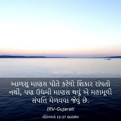 Picture 03 - નીતિવચનો 12:27 GUJIRV - આળસુ માણસ પોતે - Bible Verse Picture