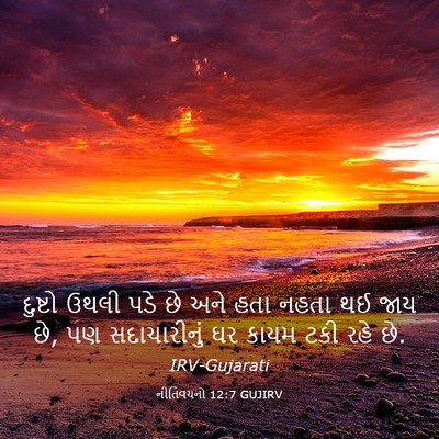 Picture 03 - નીતિવચનો 12:7 GUJIRV - દુષ્ટો ઉથલી પડે છે - Bible Verse Picture