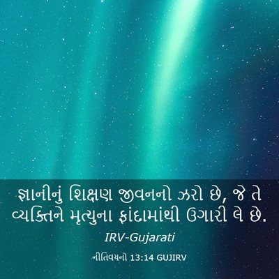 Picture 03 - નીતિવચનો 13:14 GUJIRV - જ્ઞાનીનું શિક્ષણ - Bible Verse Picture