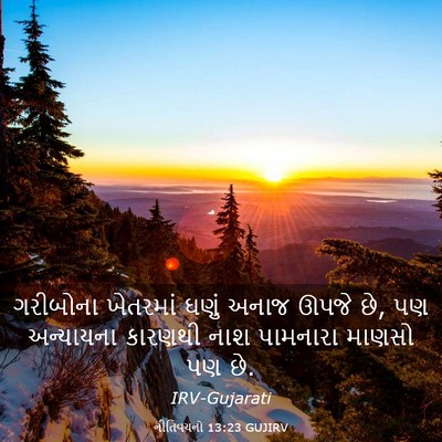 Picture 03 - નીતિવચનો 13:23 GUJIRV - ગરીબોના ખેતરમાં - Bible Verse Picture