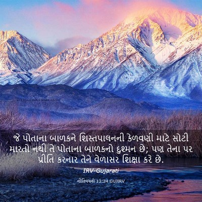 Picture 03 - નીતિવચનો 13:24 GUJIRV - જે પોતાના બાળકને - Bible Verse Picture
