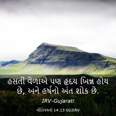 Picture 03 - નીતિવચનો 14:13 GUJIRV - હસતી વેળાએ પણ હૃદય - Bible Verse Picture