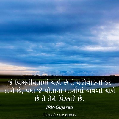 Picture 03 - નીતિવચનો 14:2 GUJIRV - જે વિશ્વનીયતામાં - Bible Verse Picture
