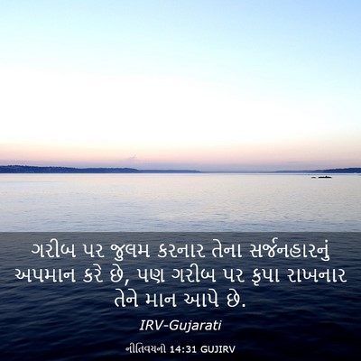 Picture 03 - નીતિવચનો 14:31 GUJIRV - ગરીબ પર જુલમ કરનાર - Bible Verse Picture