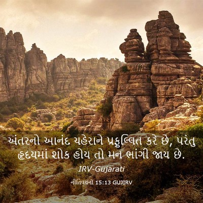 Picture 03 - નીતિવચનો 15:13 GUJIRV - અંતરનો આનંદ - Bible Verse Picture