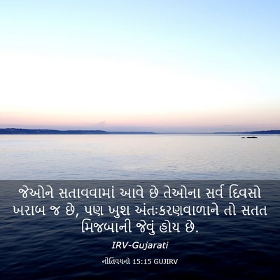 Picture 03 - નીતિવચનો 15:15 GUJIRV - જેઓને સતાવવામાં - Bible Verse Picture