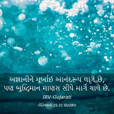 Picture 03 - નીતિવચનો 15:21 GUJIRV - અજ્ઞાનીને મૂર્ખાઈ - Bible Verse Picture