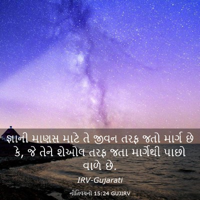 Picture 03 - નીતિવચનો 15:24 GUJIRV - જ્ઞાની માણસ માટે - Bible Verse Picture