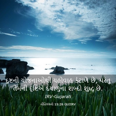 Picture 03 - નીતિવચનો 15:26 GUJIRV - દુષ્ટની યોજનાઓથી - Bible Verse Picture