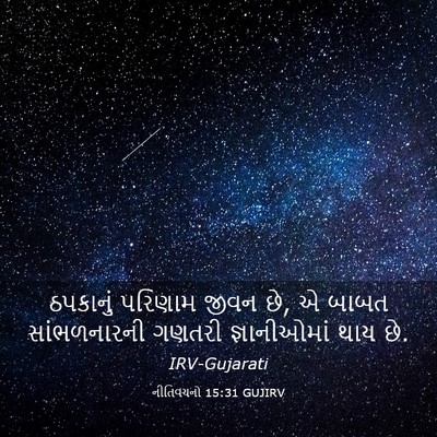 Picture 03 - નીતિવચનો 15:31 GUJIRV - ઠપકાનું પરિણામ - Bible Verse Picture