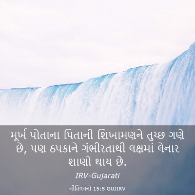Picture 03 - નીતિવચનો 15:5 GUJIRV - મૂર્ખ પોતાના - Bible Verse Picture