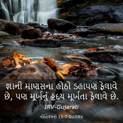 Picture 03 - નીતિવચનો 15:7 GUJIRV - જ્ઞાની માણસના - Bible Verse Picture