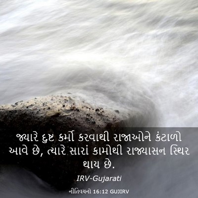 Picture 03 - નીતિવચનો 16:12 GUJIRV - જ્યારે દુષ્ટ - Bible Verse Picture