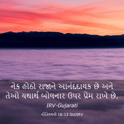 Picture 03 - નીતિવચનો 16:13 GUJIRV - નેક હોઠો રાજાને - Bible Verse Picture