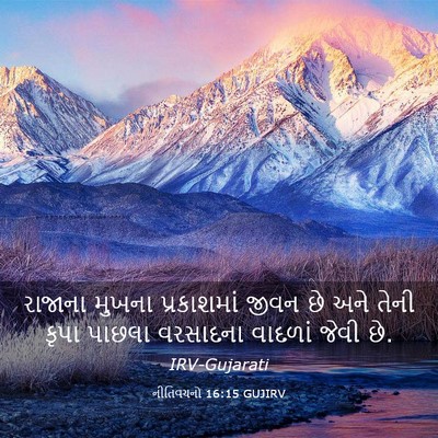 Picture 03 - નીતિવચનો 16:15 GUJIRV - રાજાના મુખના - Bible Verse Picture