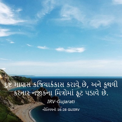 Picture 03 - નીતિવચનો 16:28 GUJIRV - દુષ્ટ માણસ - Bible Verse Picture