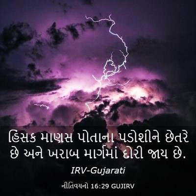 Picture 03 - નીતિવચનો 16:29 GUJIRV - હિંસક માણસ પોતાના - Bible Verse Picture